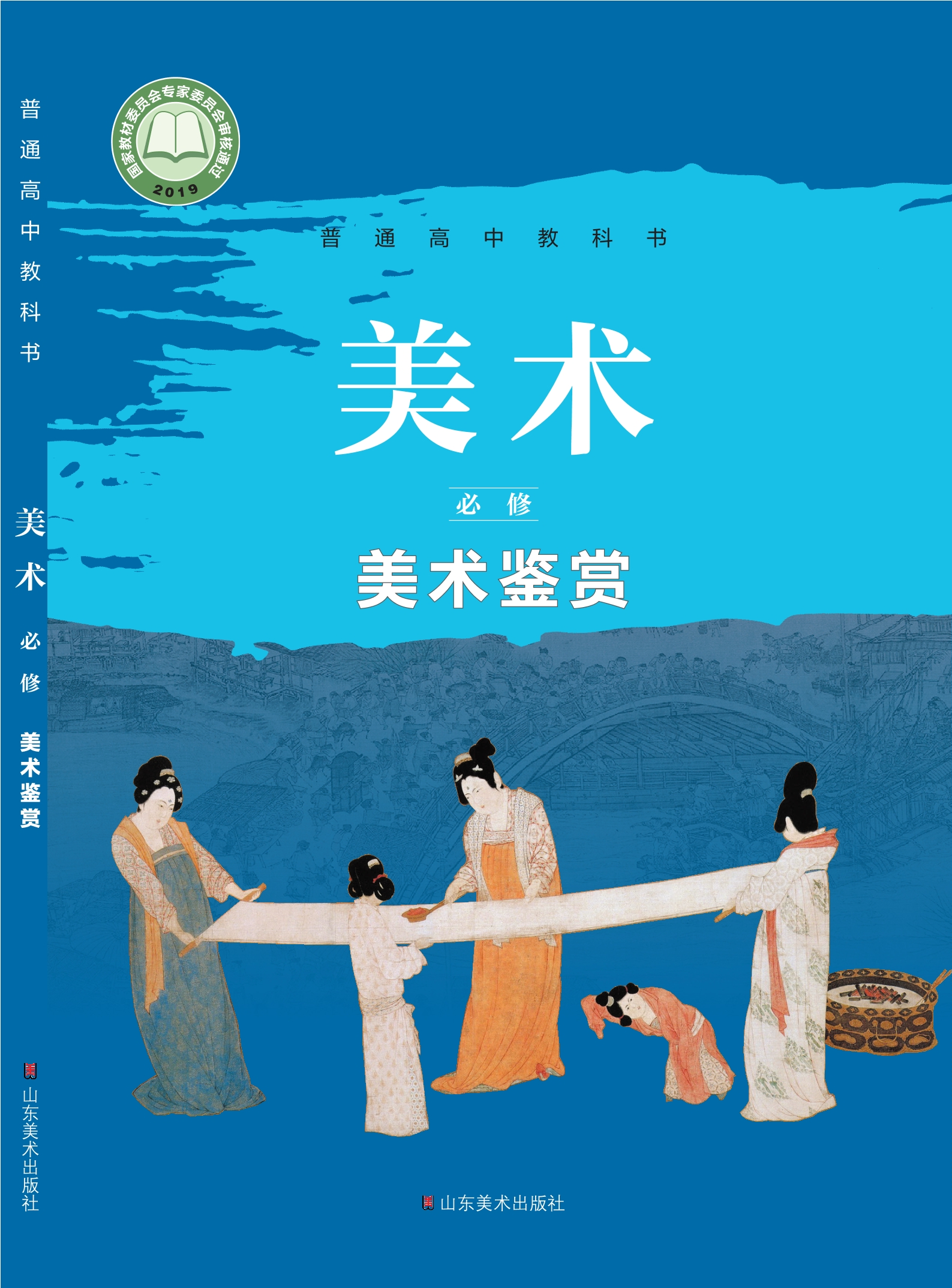 普通高中教科书·美术必修 美术鉴赏